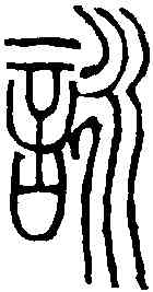 詠,吳讓之 ,書法字典